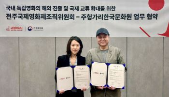 전주국제영화제, 주헝가리 한국문화원과 MOU