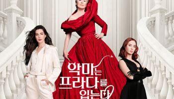 '악마는 프라다를 입는다2', 4월 29일 개봉... 20년 만에 속편 온다
