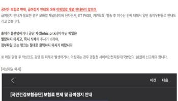 "보험료 면제 안내 메일?"...건보공단 사칭 피싱 주의
