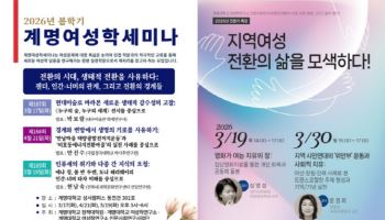 계명대 여성학연구소, 봄학기 생태 위기와 젠더 관점 세미나 개최