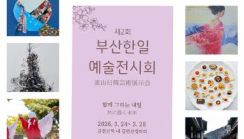 제2회 부산한일예술전시회, 24~28일 개최