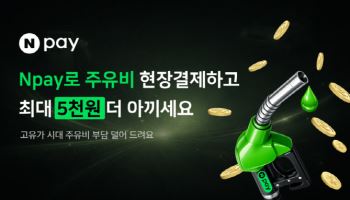 네이버페이, 주유 프로모션...포인트 최대 5000원 적립