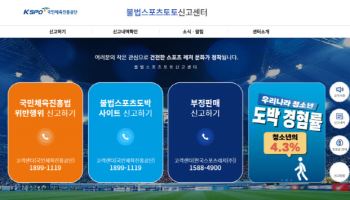 ‘ 최대 2억 원’ 불법스포츠토토 신고센터에 국민체육진흥법 위반 행위 신고 시 포상금 지급
