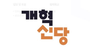 개혁신당 “트럼프 호르무즈 파병 요구, 국익으로 판단해야”