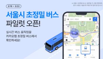 BTS 광화문 공연 앞두고...카카오맵, 버스 초정밀 위치 서비스 시범 도입