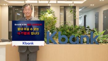 최우형 케이뱅크 행장,  청소년 불법도박 근절 릴레이 캠페인 동참
