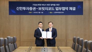 브릿지코드, 신한투자증권과 ‘기업승계형 중소 M&A 자문’ 강화 업무협약 체결