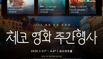 “영화 넘어 체코 만나자”…'2026 체코 영화 주간' 개최