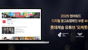 롯데건설 유튜브 채널 ‘오케롯캐’, 앤어워드 은상 수상