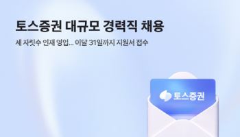 토스증권, 역대 최대 규모 경력직 채용... “세 자릿수 인재 영입”