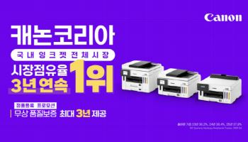 캐논코리아, 국내 잉크젯 프린터 전체 시장 '3년 연속 1위'