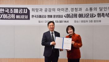 이금희 아나운서, 조폐공사 홍보대사로 활동한다