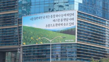 에쓰오일, 마포사옥 글판 봄맞이 새 단장..."봄 계절감 느끼길"