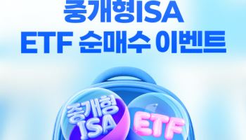 신한투자증권, 중개형 ISA 3조 돌파 기념 ETF 매수 이벤트