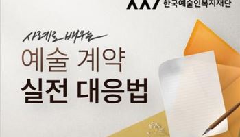 "예술 계약서 작성 어려우면...온라인 강좌로 대비하세요"