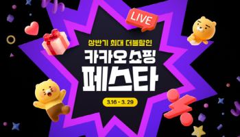 카카오쇼핑, 상반기 최대 할인전 연다...선물하기·톡딜·카쇼라 총출동