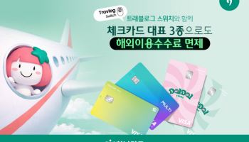 하나카드, 대표카드 3종 ‘트래블로그 스위치’ 서비스 확대