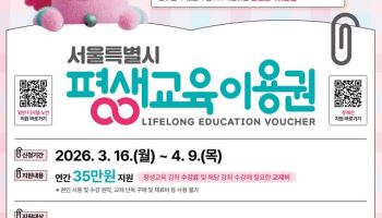 서울시, 1만 8959명에 평생교육이용권 35만원 지급