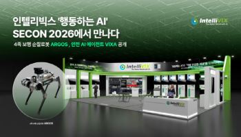 인텔리빅스, SECON 2026서 ‘행동하는 안전 AI’ 공개…순찰로봇·AI 에이전트 전면에