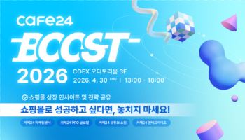 카페24, 4월 30일 ‘부스트 2026’ 개최