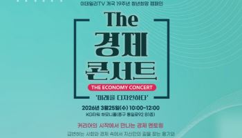 커리어부터 주식 투자까지…청년 위한 'The경제콘서트' 열린다