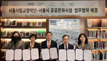 서울시향, 서울시 공공문화시설 4곳과 업무협약