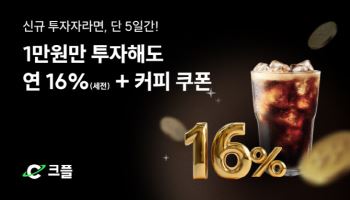 연16% 투자 수익에 커피쿠폰까지···크플 신규투자자 대상 이벤트