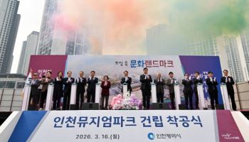 인천뮤지엄파크 착공식 개최, 2028년 개관 목표