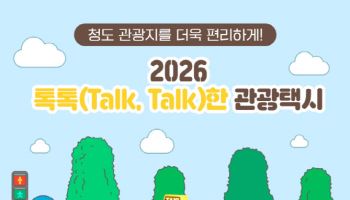 청도군, '톡톡한 관광택시' 50% 요금 지원으로 여행 편의 대폭 향상