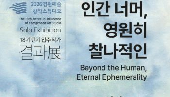 영천예술창작스튜디오, 18기 단기 입주 작가 결과 전시회