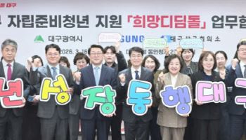 대구시·삼성전자, 자립준비청년 위한 '희망디딤돌' 업무협약 체결