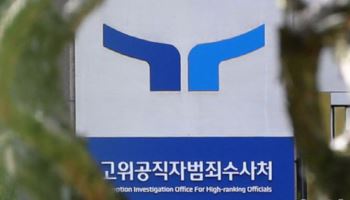 수사관 3명 뇌물 비위 정황..공수처 감찰 후 고발
