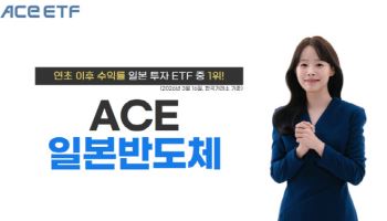 한투운용 ACE 일본반도체 ETF, 연초 이후 수익률 30% 기록