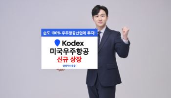 삼성자산운용, KODEX 미국우주항공 ETF 출시…민간 우주산업 전방위 투자