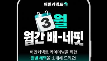 “45만 라이더가 받았다”…우아한청년들, 월간 ‘배-네핏’ 새단장