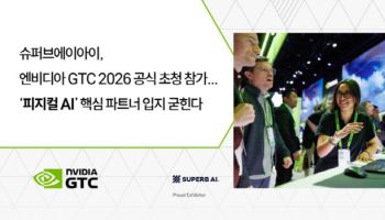 슈퍼브에이아이, 엔비디아 GTC 2026 공식 초청…‘피지컬 AI’ 파트너 입지 굳힌다