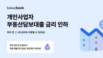 카카오뱅크, 개인사업자 부동산대출 금리인하…최저 연 2%대