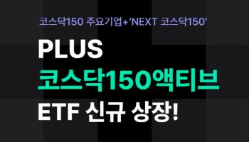 한화운용도 ‘코스닥 액티브 ETF’ 참전…“넥스트 150 발굴”