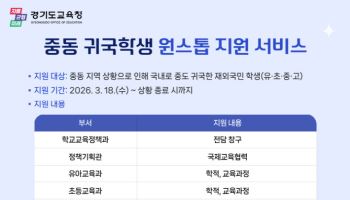 경기도교육청, 중동 귀국 학생 원스톱 지원