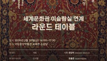 국립중앙박물관, 이슬람 전시 연계 라운드테이블