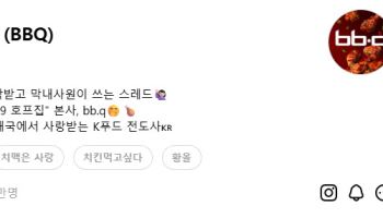 BBQ 스레드 통했다…업계 첫 `팔로워 1만명` 돌파