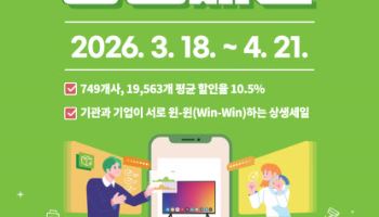 공공기관·중소기업 모두에게 도움되는 장터 열린다