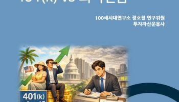 NH證 100세시대연구소, THE100리포트 119호 발간…“401(k)와 퇴직연금 차이 주목”