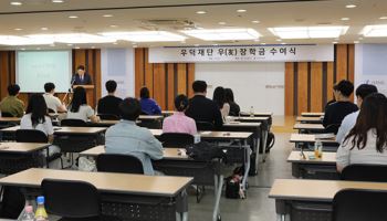 “알바 대신 학업 전념”…우덕재단, ‘우(友) 장학생’ 모집