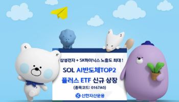 “삼전·하닉 비중 최대”…‘SOL AI반도체TOP2 플러스 ETF’ 상장