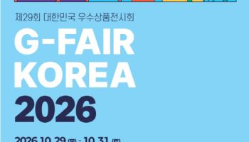 국내 최대 중소기업 전시회 ‘G-FAIR KOREA 2026’ 참가기업 모집