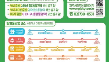 "파주로 봄나들이 가자"…파주시티투어 24일 운행 시작