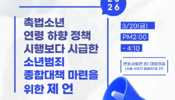 여변, '소년범죄 종합대책 토론회' 개최…"촉법소년 연령하향보다 시급"