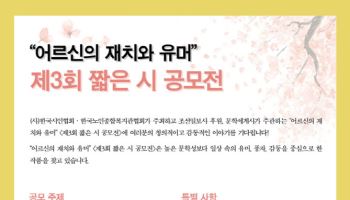 "어르신의 재치와 유머, 시가 됩니다"…시니어 '짧은 시 공모전'