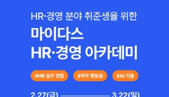 마이다스그룹, 청년 인재 양성 ’HR·경영 아카데미’ 교육생 모집… 22일 마감